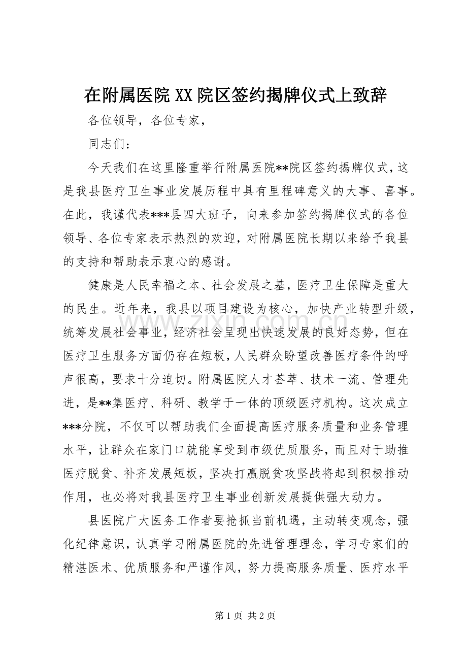 在附属医院XX院区签约揭牌仪式上致辞.docx_第1页