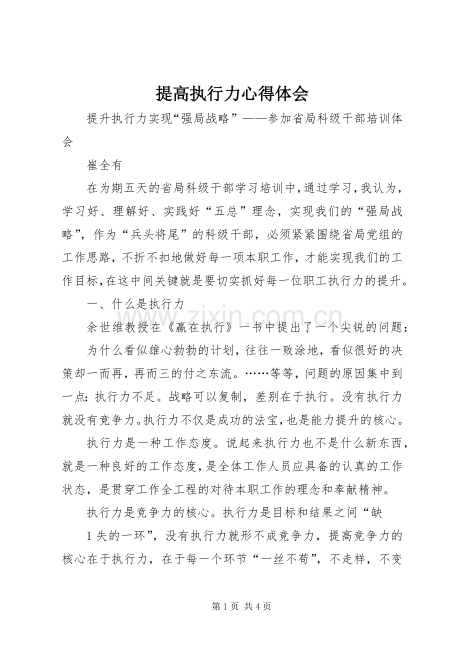 提高执行力心得体会.docx_第1页