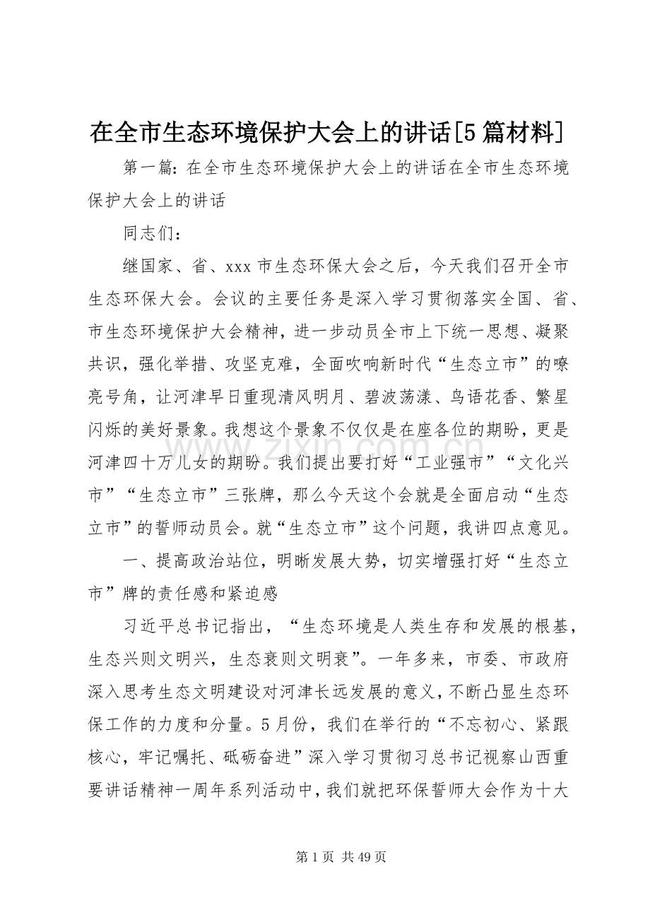 在全市生态环境保护大会上的讲话[5篇材料].docx_第1页