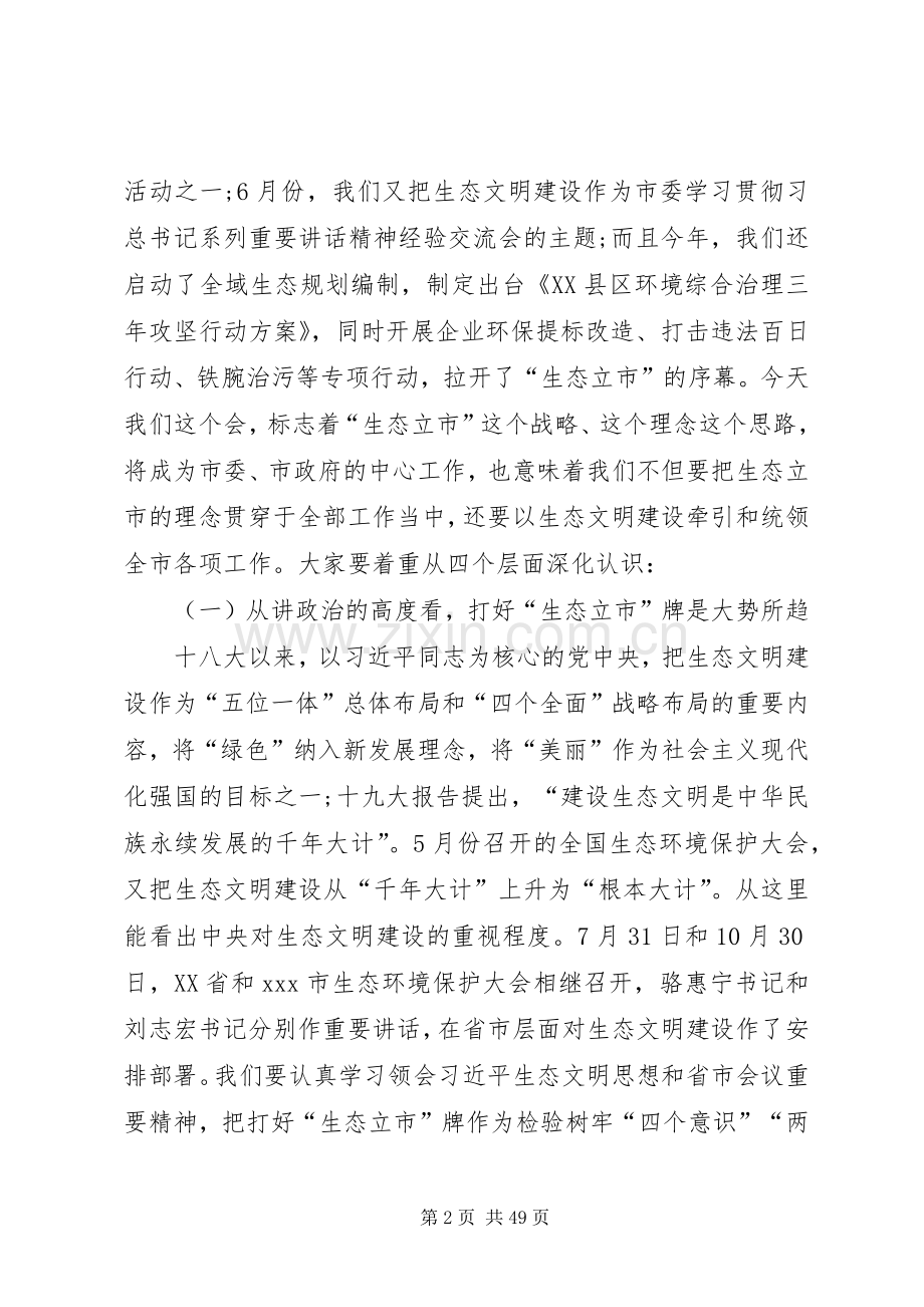 在全市生态环境保护大会上的讲话[5篇材料].docx_第2页