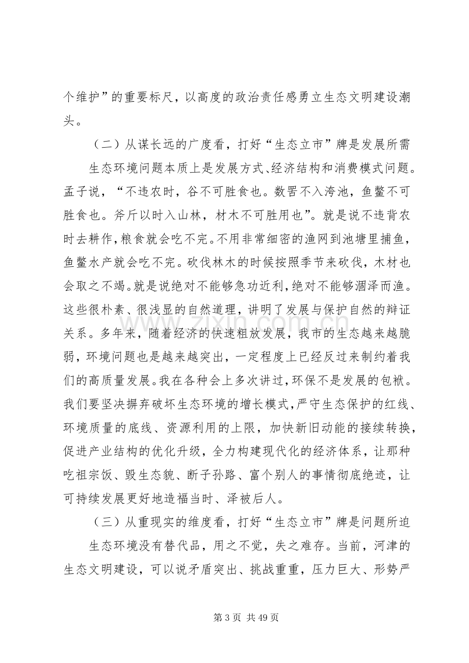 在全市生态环境保护大会上的讲话[5篇材料].docx_第3页