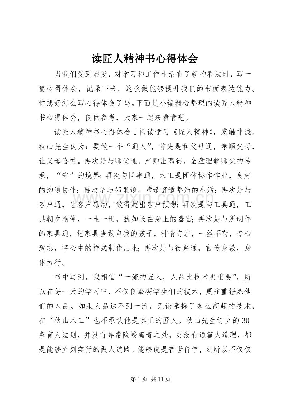 读匠人精神书心得体会.docx_第1页