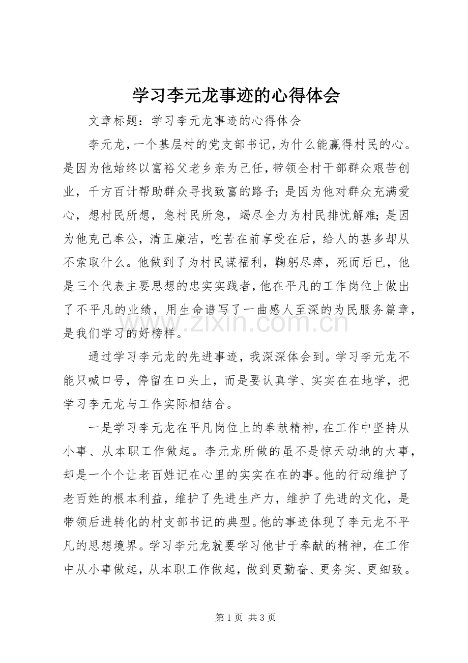 学习李元龙事迹的心得体会.docx_第1页