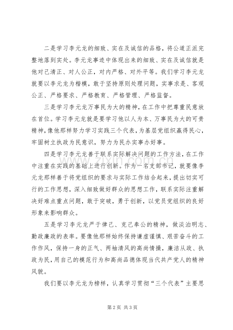 学习李元龙事迹的心得体会.docx_第2页