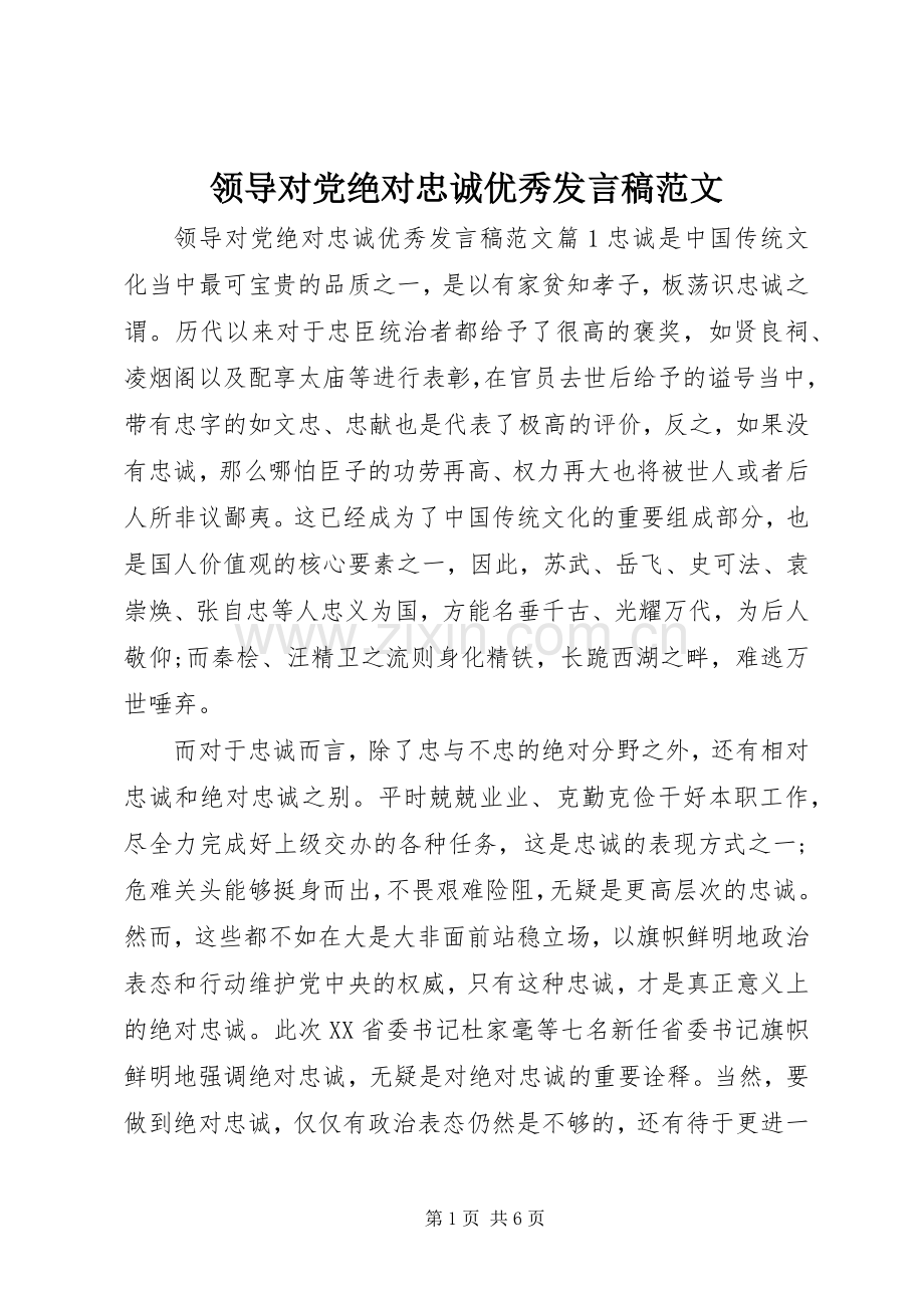 领导对党绝对忠诚优秀发言稿范文.docx_第1页