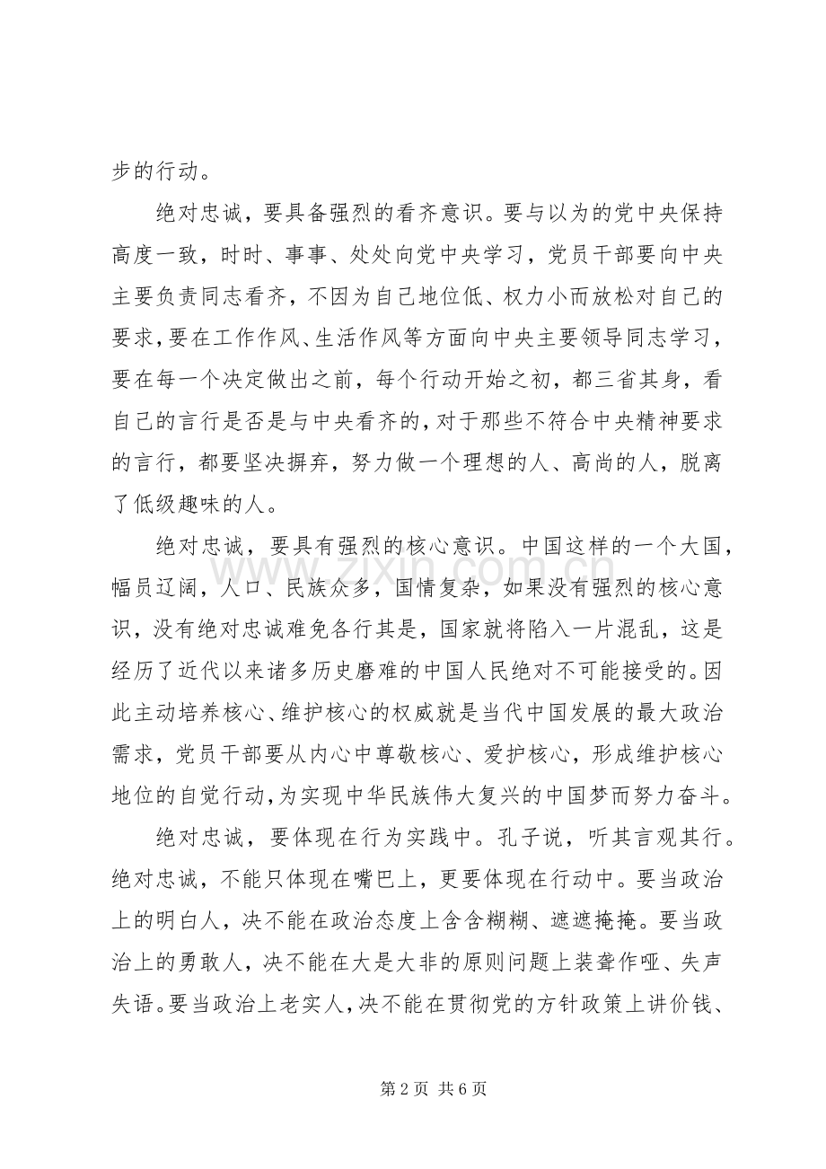 领导对党绝对忠诚优秀发言稿范文.docx_第2页