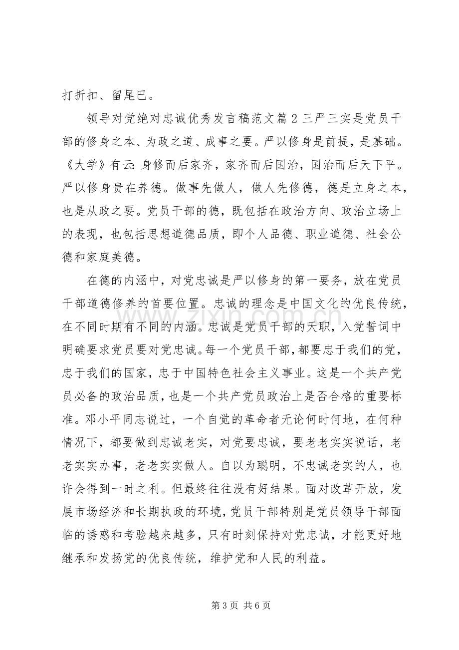 领导对党绝对忠诚优秀发言稿范文.docx_第3页