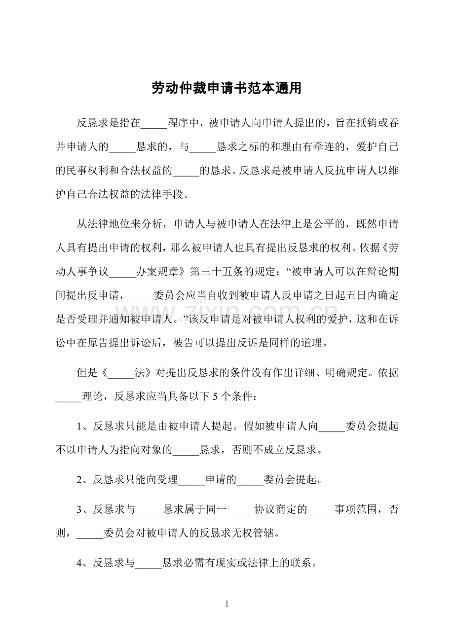 劳动仲裁申请书范本通用.docx_第1页