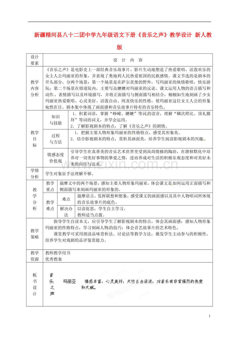 新疆精河县八十二团中学九年级语文下册《音乐之声》教学设计-新人教版.doc_第1页