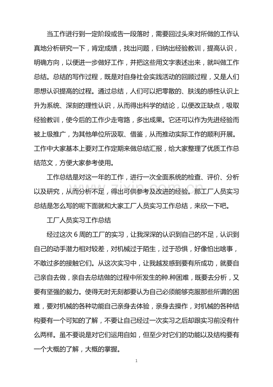 工厂人员实习的工作总结.doc_第1页