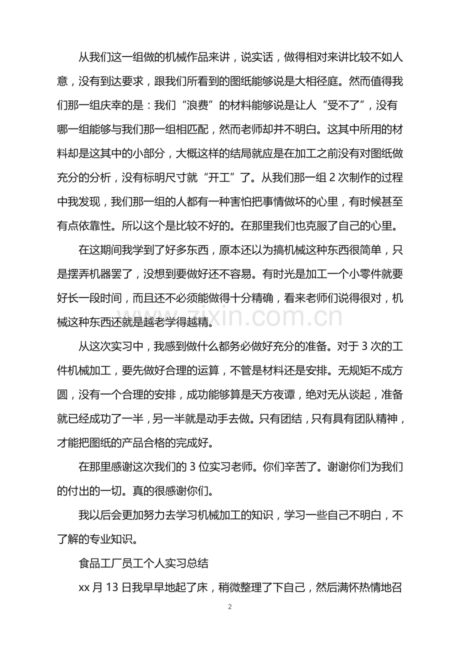 工厂人员实习的工作总结.doc_第2页