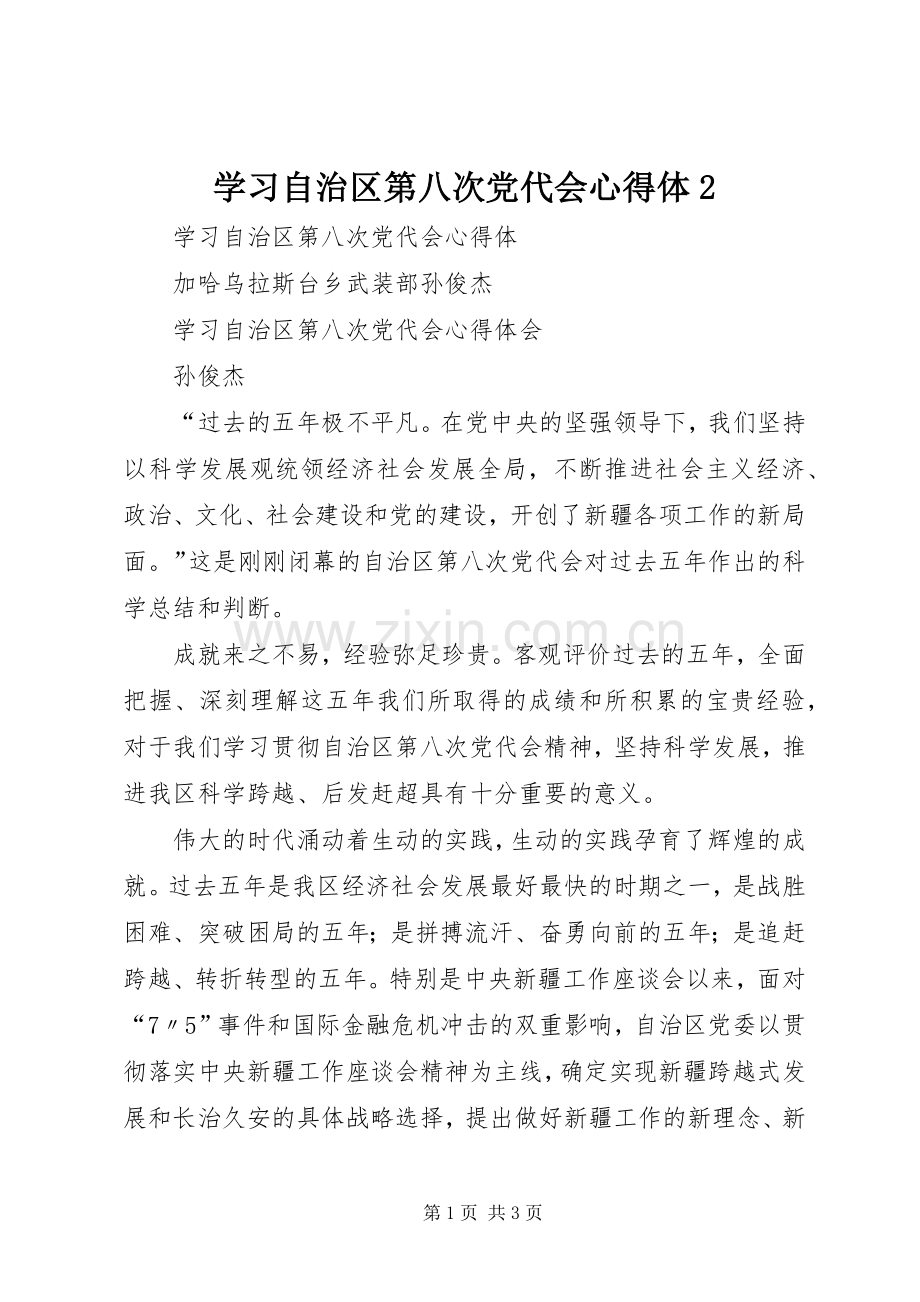 学习自治区第八次党代会心得体2.docx_第1页