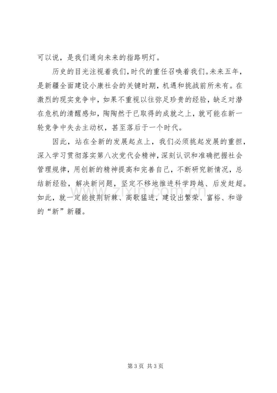 学习自治区第八次党代会心得体2.docx_第3页