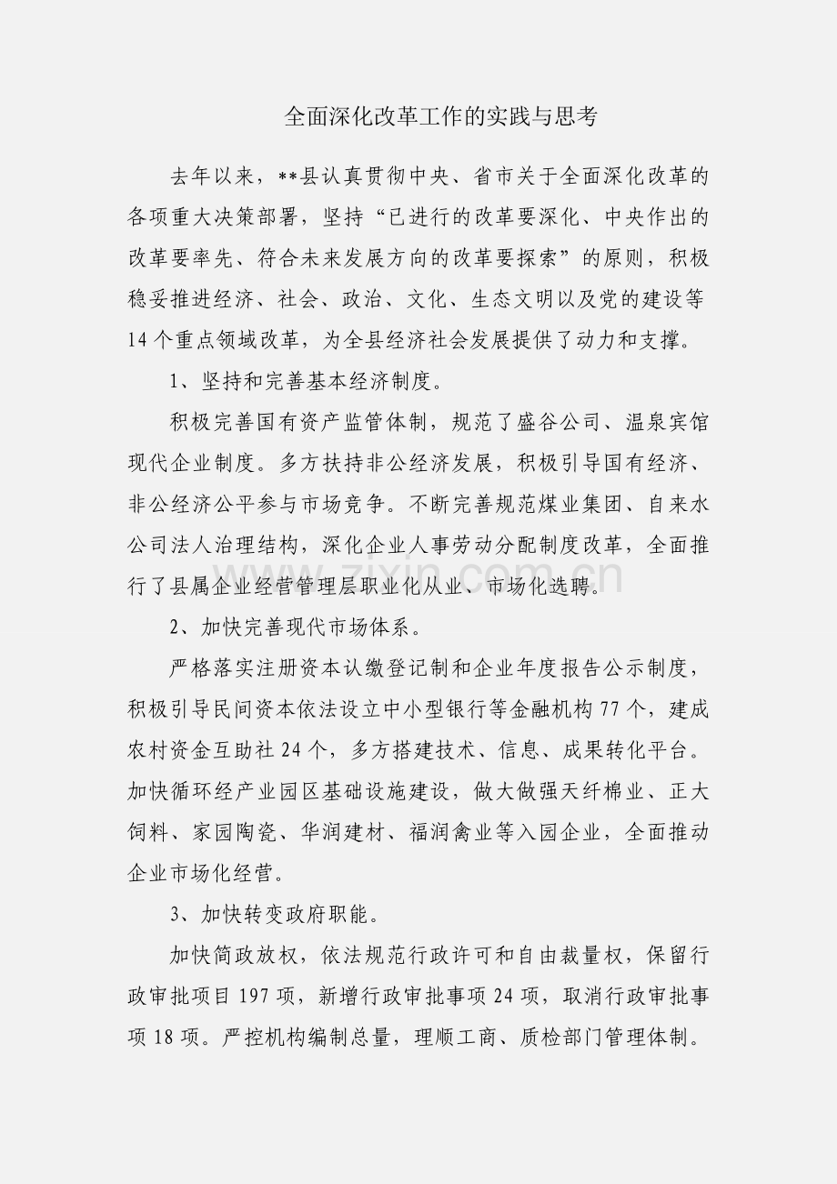 全面深化改革工作的实践与思考.docx_第1页