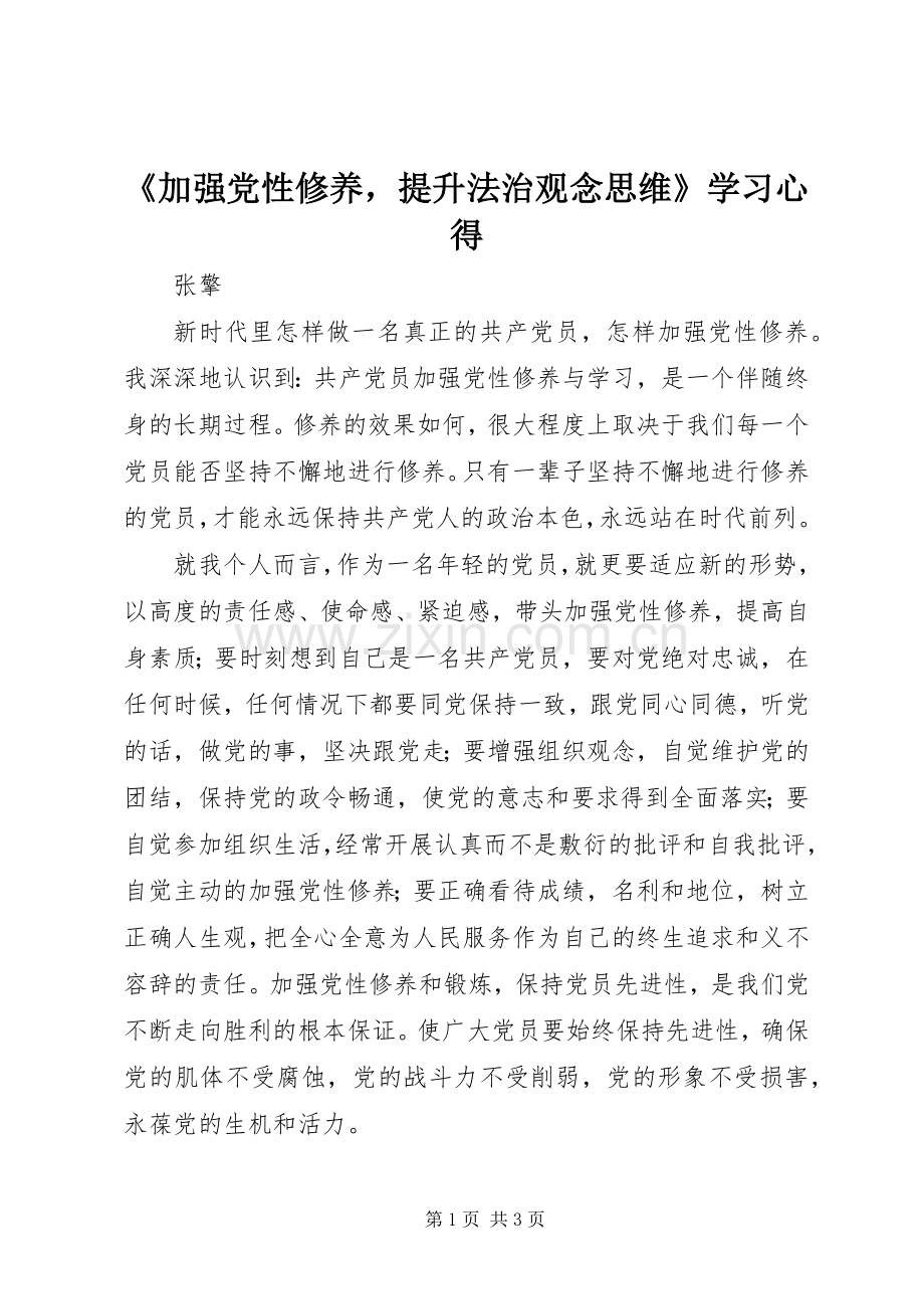 《加强党性修养提升法治观念思维》学习心得.docx_第1页