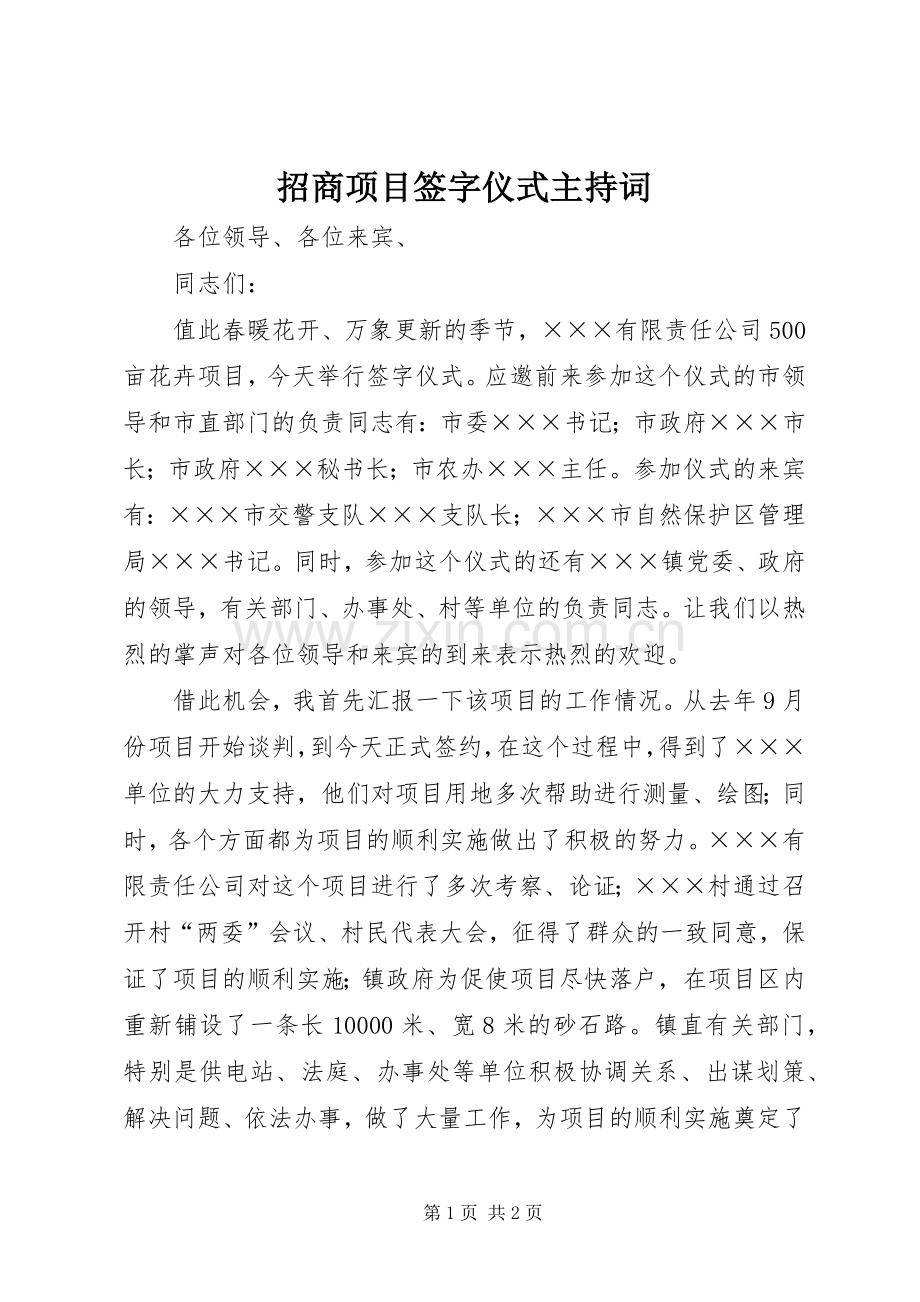 招商项目签字仪式主持词.docx_第1页