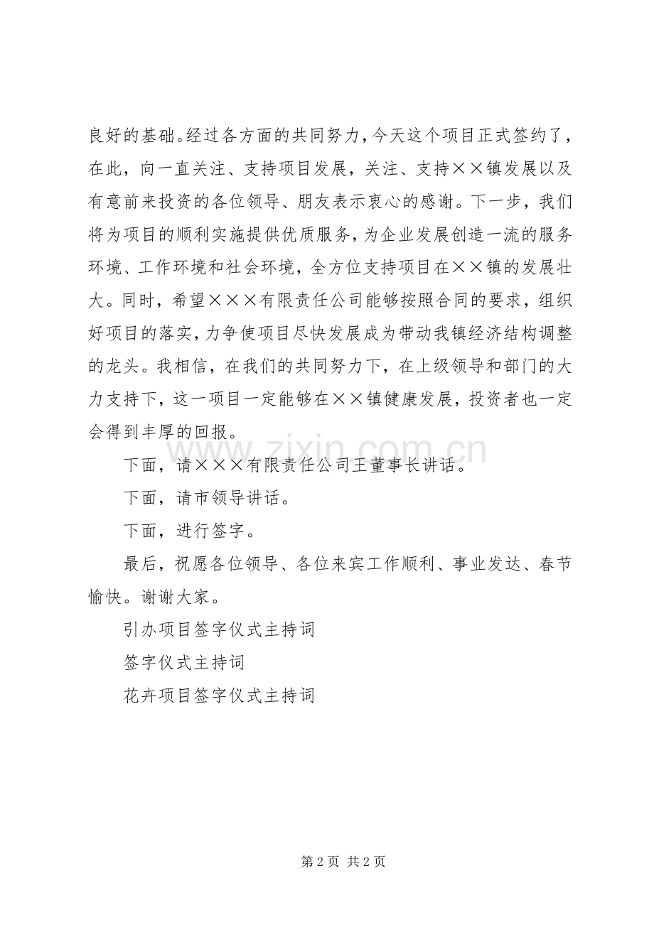 招商项目签字仪式主持词.docx_第2页