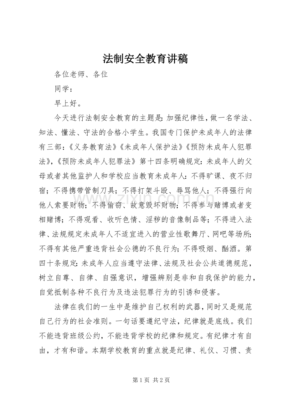 法制安全教育讲稿.docx_第1页