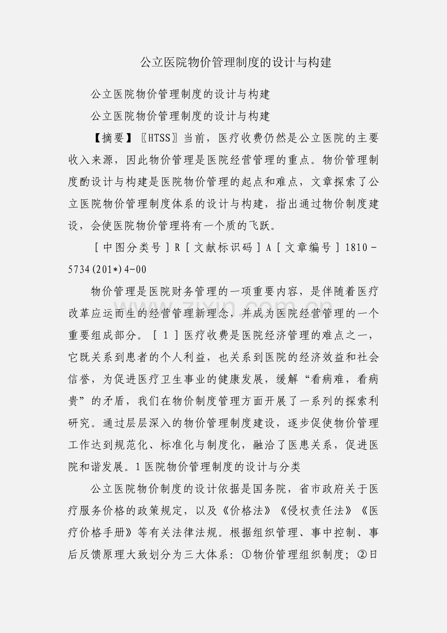 公立医院物价管理制度的设计与构建.docx_第1页