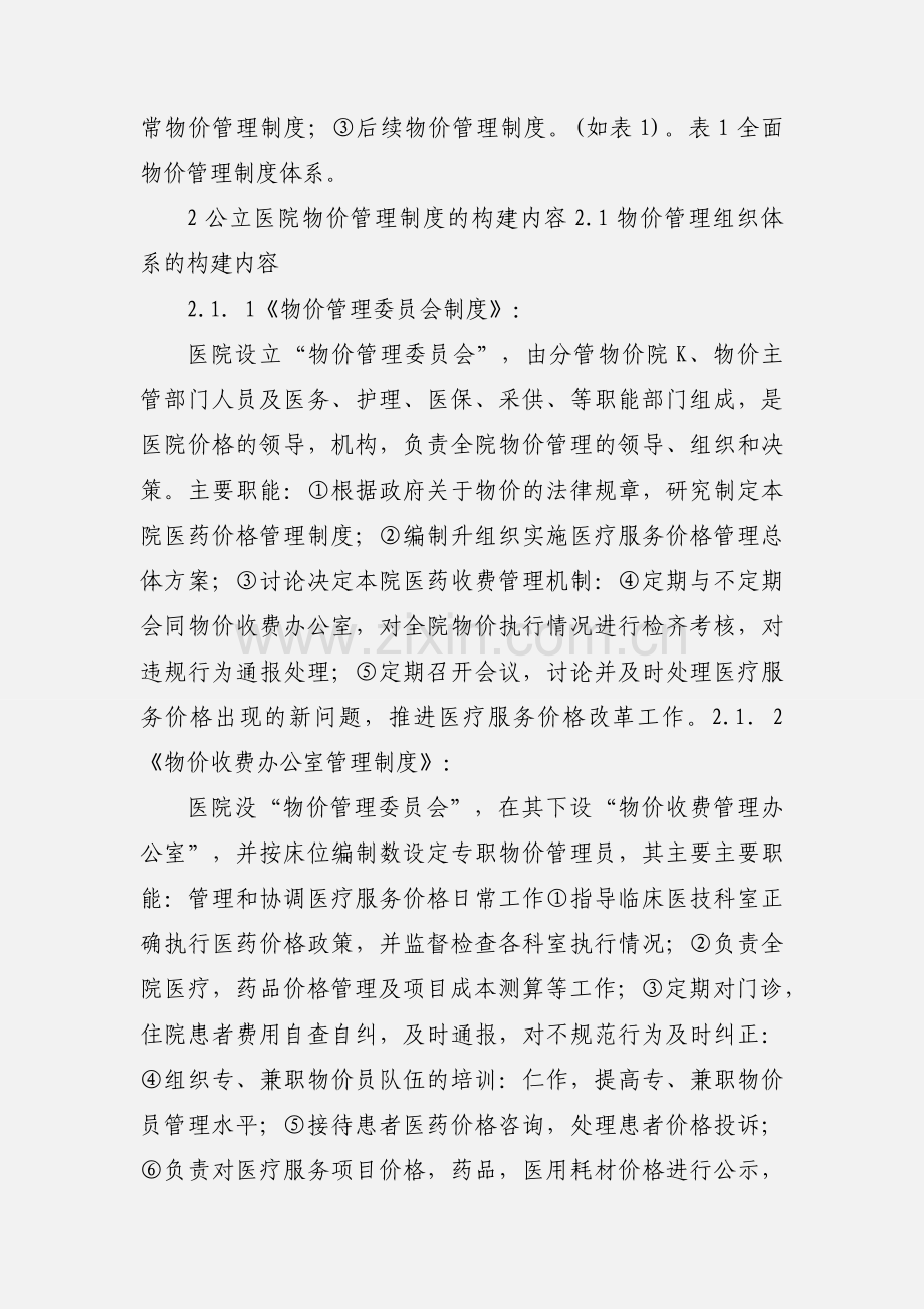 公立医院物价管理制度的设计与构建.docx_第2页