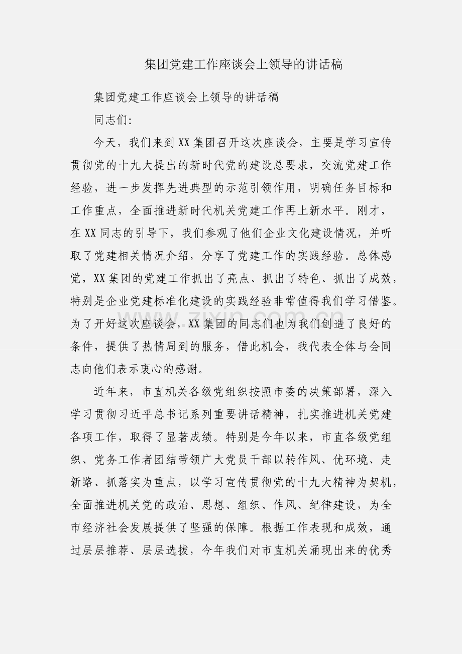 集团党建工作座谈会上领导的讲话稿.docx_第1页