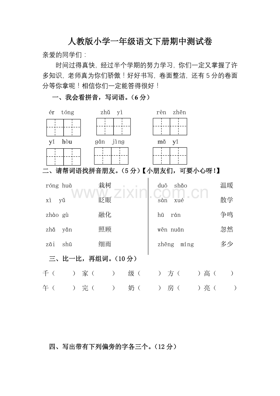 一年级语文下册期中测试卷.doc_第1页