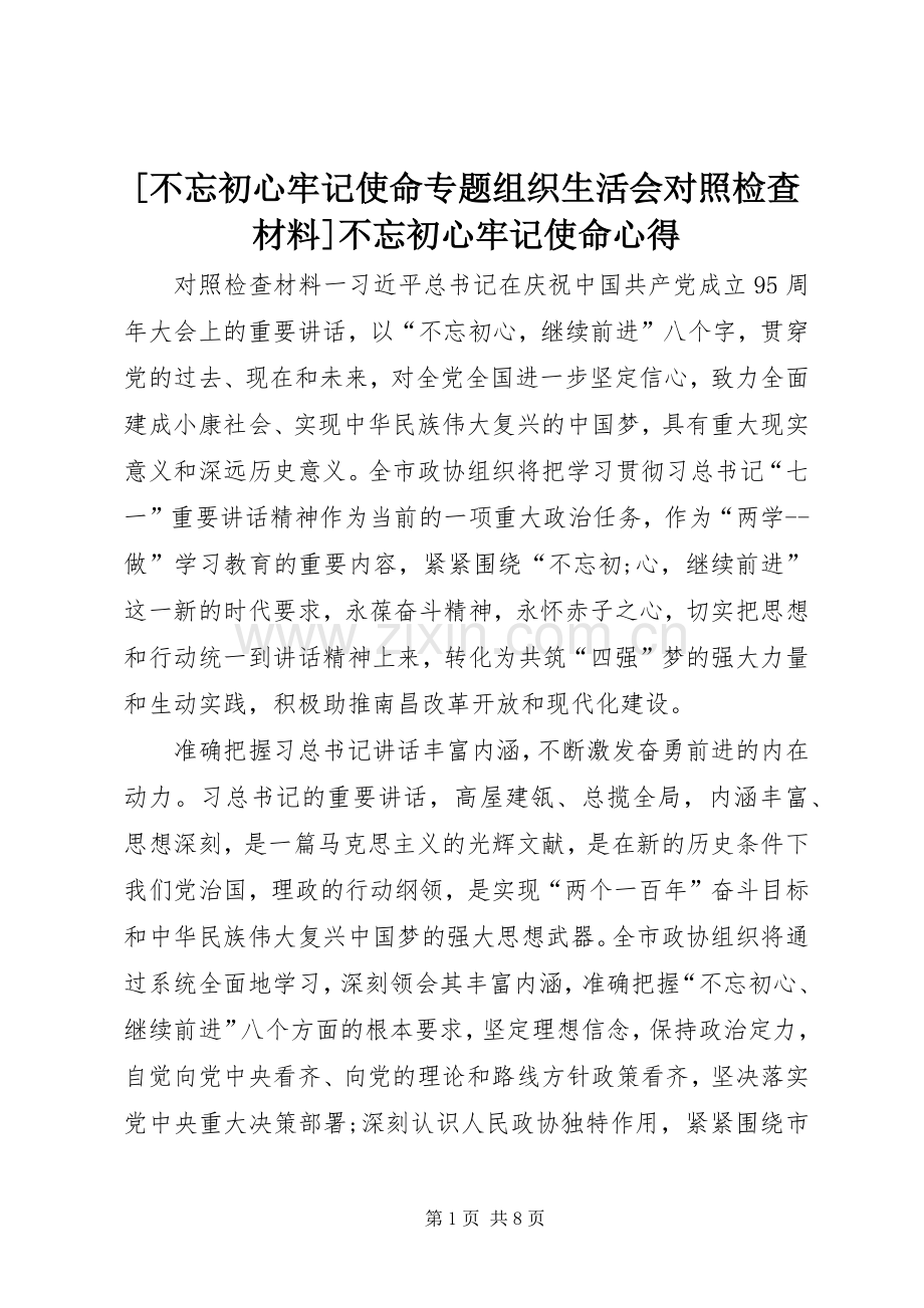 [不忘初心牢记使命专题组织生活会对照检查材料]不忘初心牢记使命心得.docx_第1页