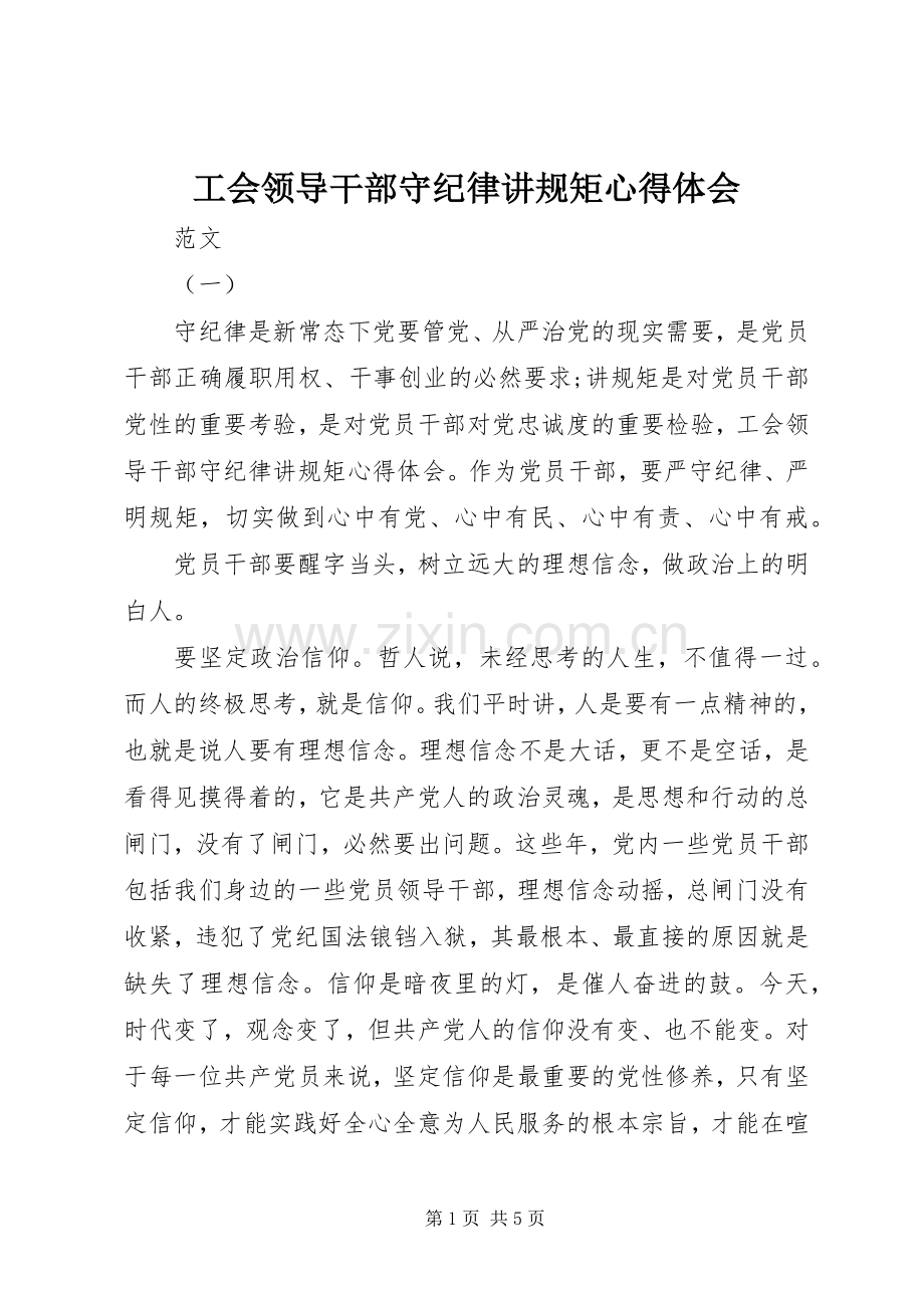 工会领导干部守纪律讲规矩心得体会.docx_第1页