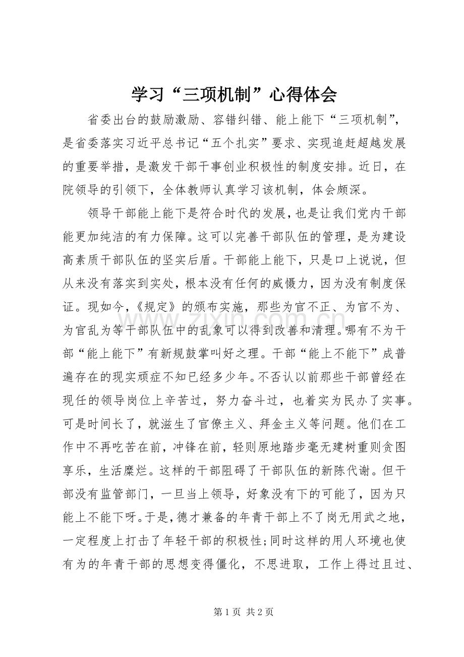 学习“三项机制”心得体会.docx_第1页