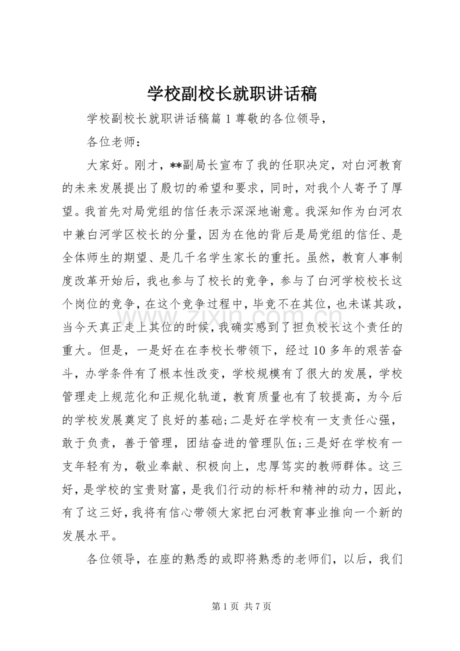 学校副校长就职讲话稿.docx_第1页