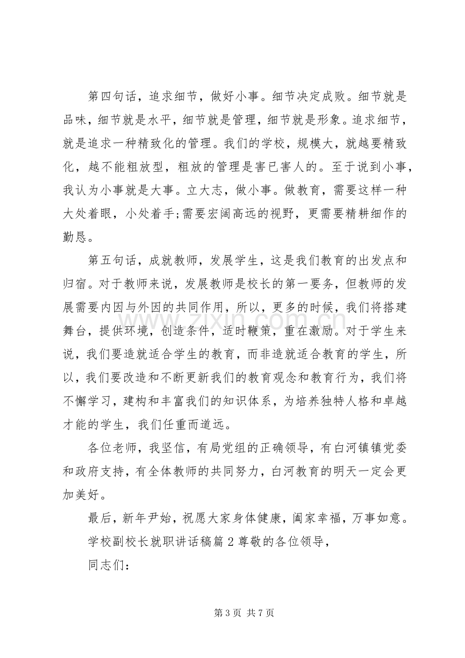 学校副校长就职讲话稿.docx_第3页