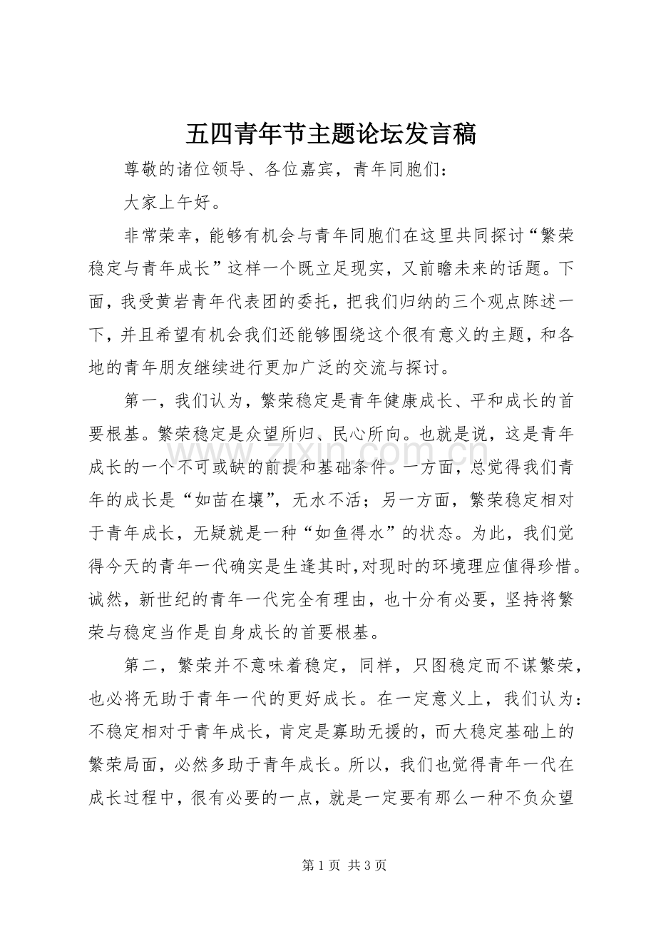 五四青年节主题论坛发言稿.docx_第1页