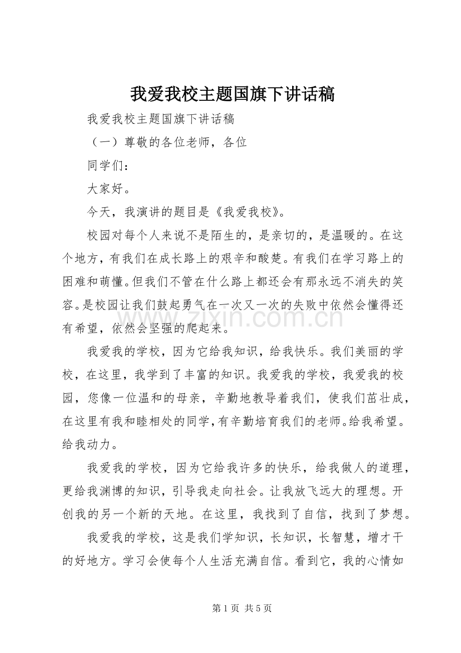 我爱我校主题国旗下讲话稿.docx_第1页