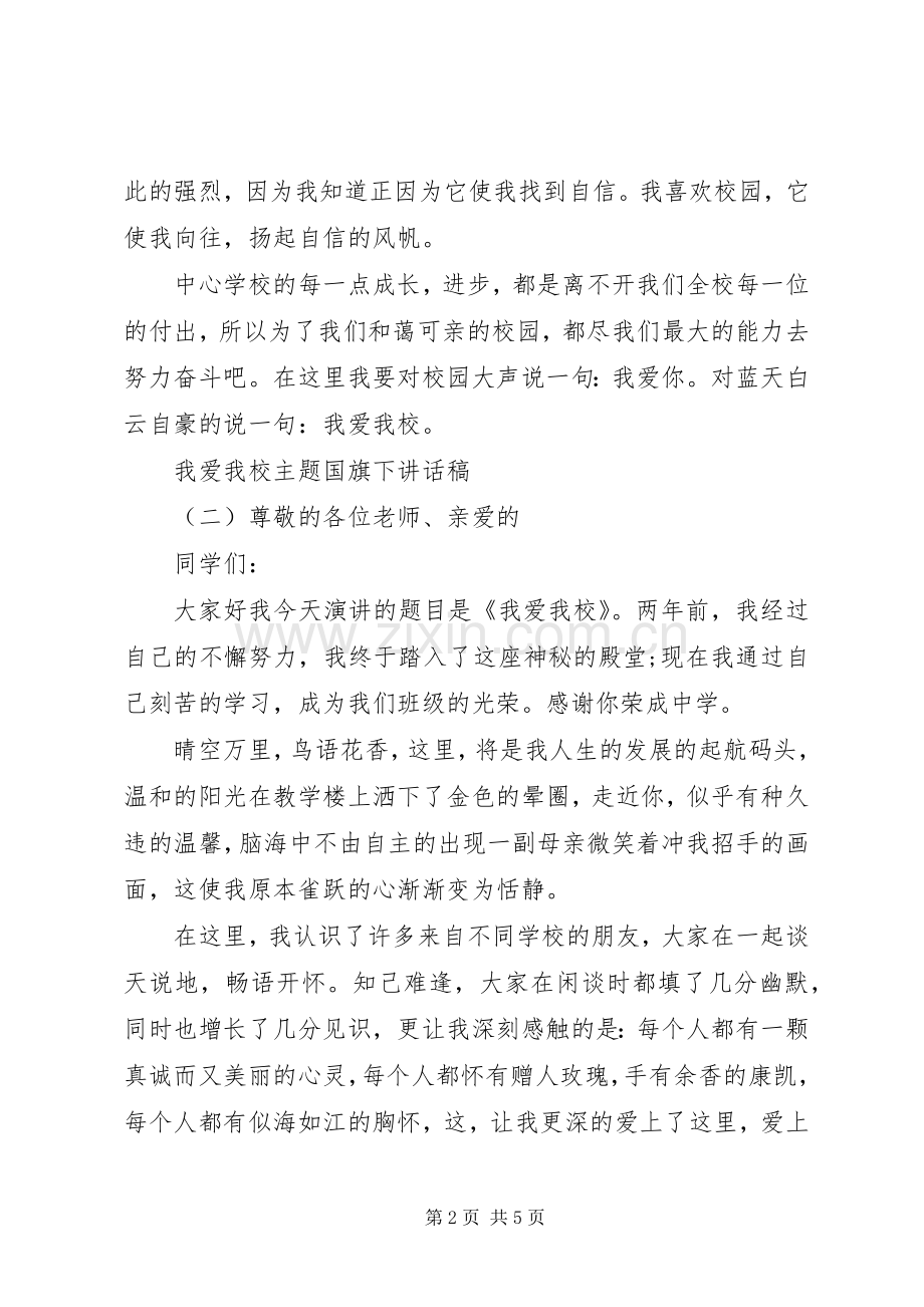 我爱我校主题国旗下讲话稿.docx_第2页