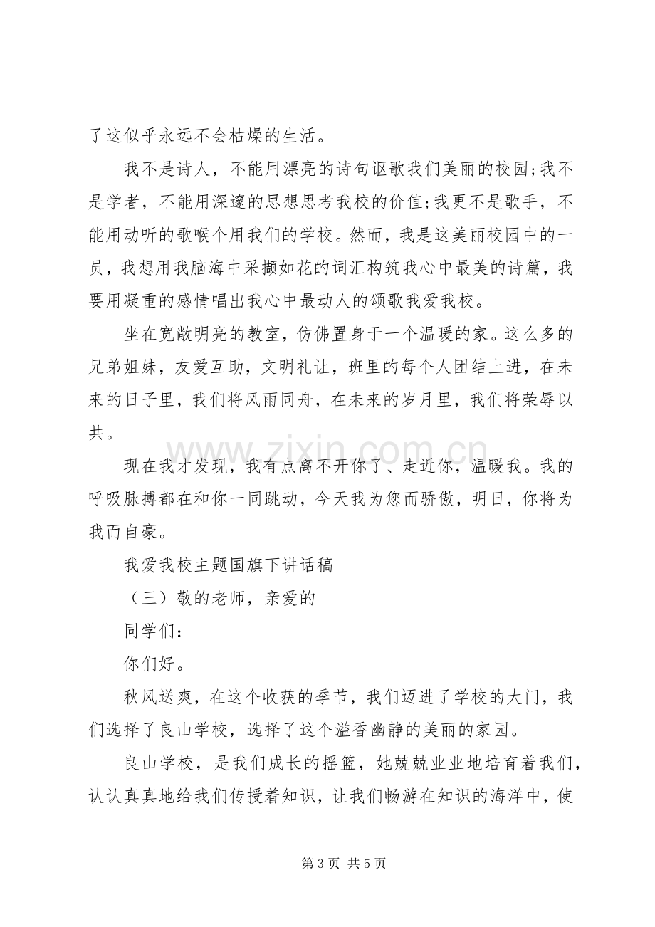 我爱我校主题国旗下讲话稿.docx_第3页