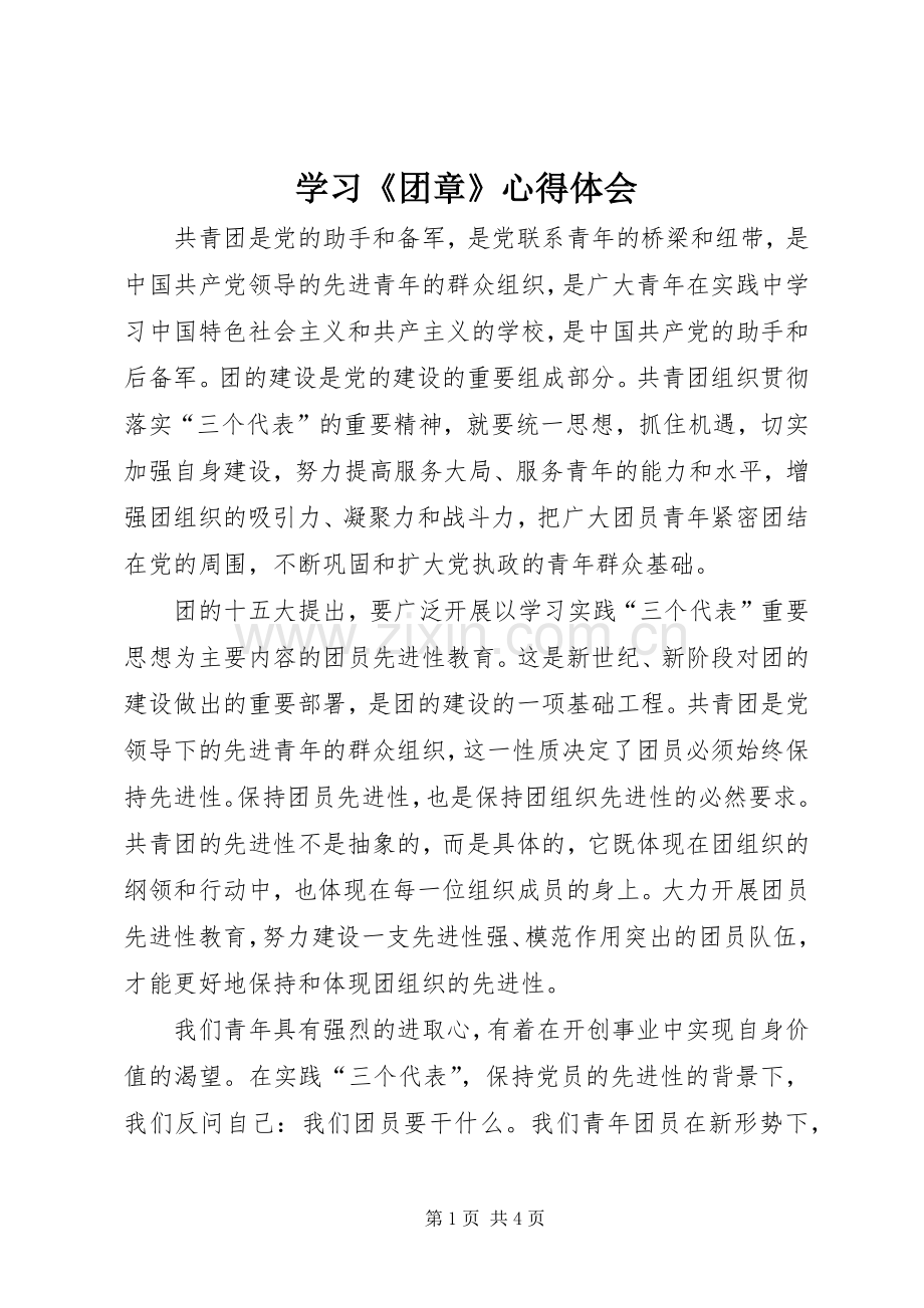 学习《团章》心得体会.docx_第1页