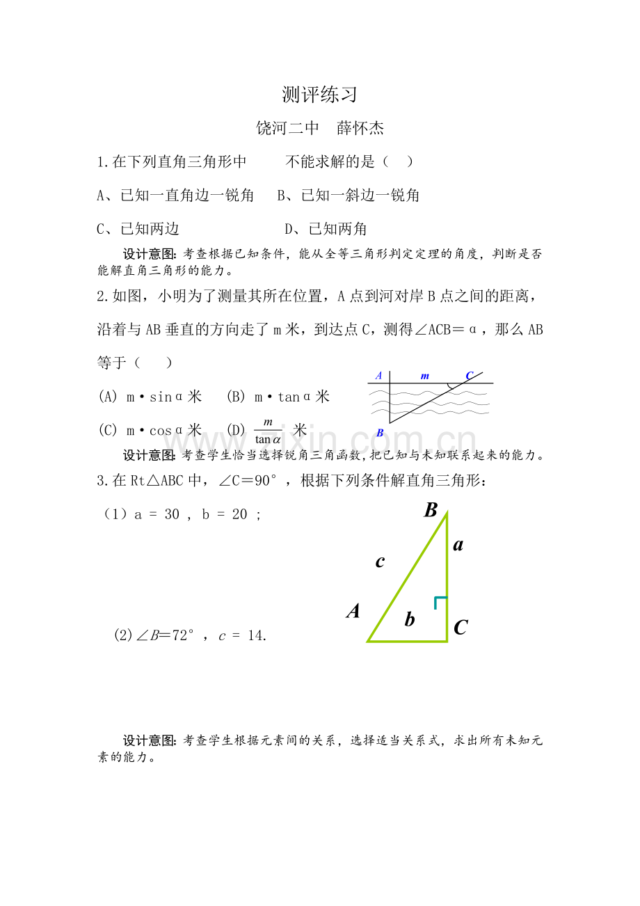 《解直角三角形》测评练习.doc_第1页