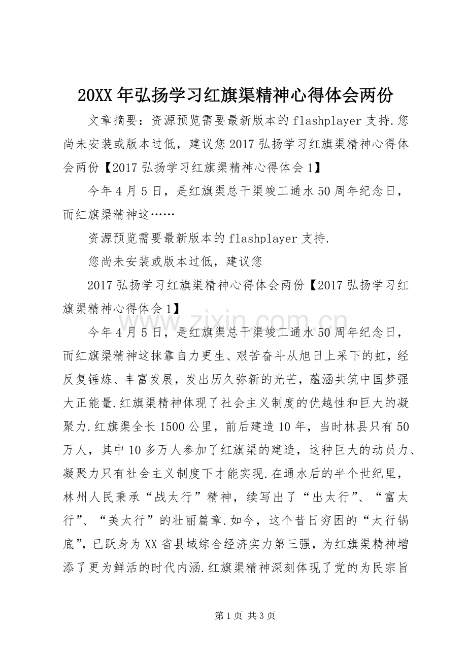 20XX年弘扬学习红旗渠精神心得体会两份.docx_第1页