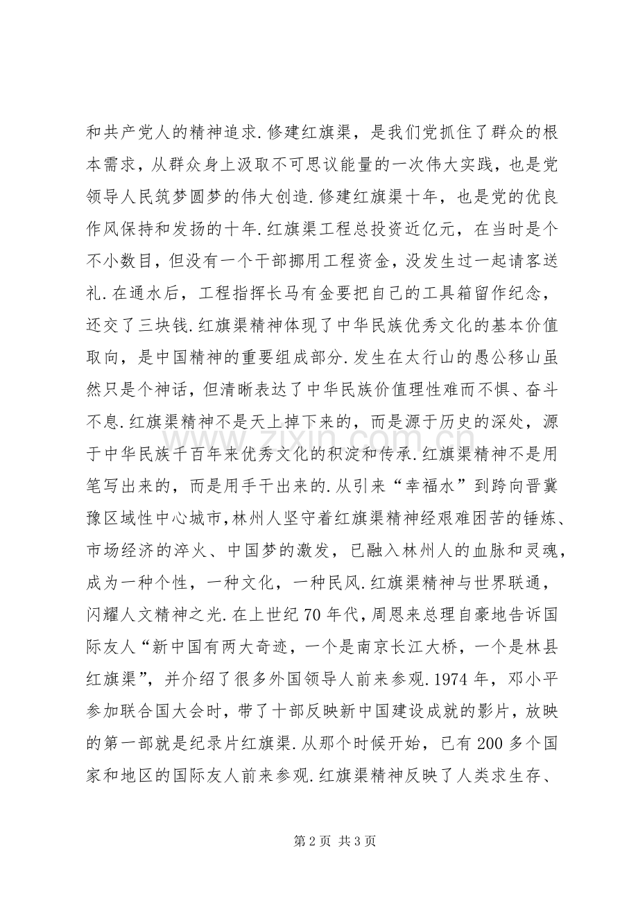 20XX年弘扬学习红旗渠精神心得体会两份.docx_第2页