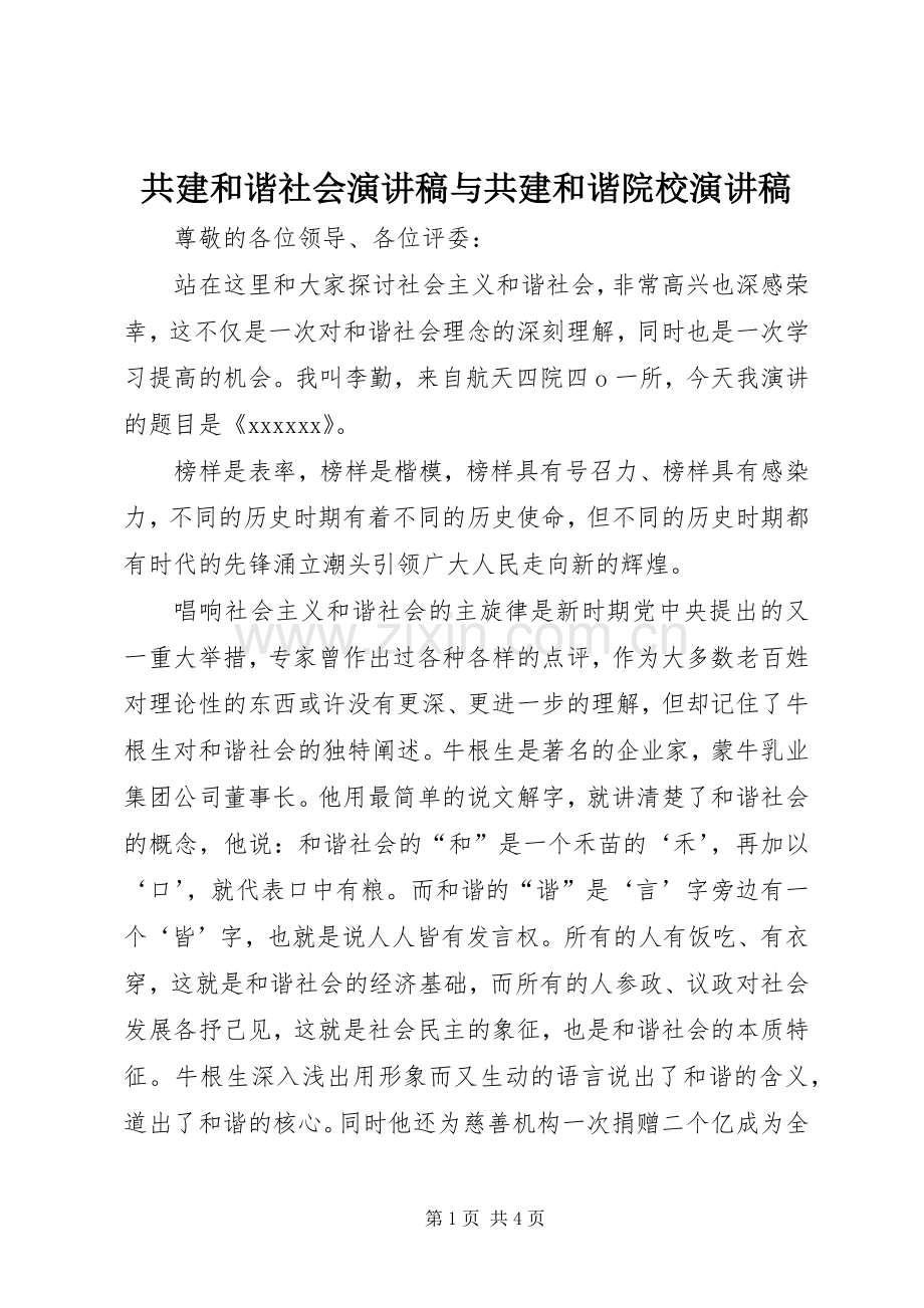 共建和谐社会演讲稿与共建和谐院校演讲稿.docx_第1页