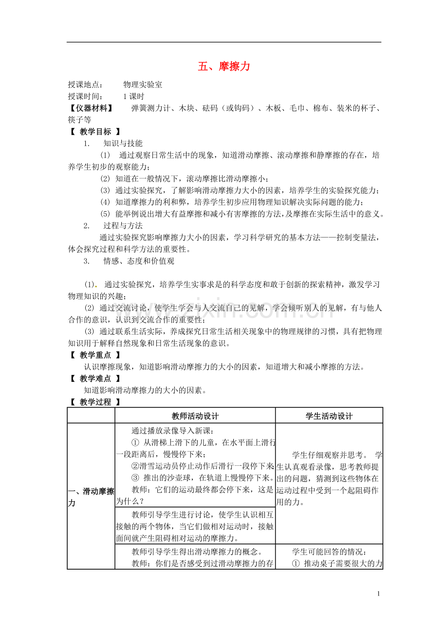 河北省承德县三沟初级中学八年级物理下册-五、摩擦力教案-教科版.doc_第1页