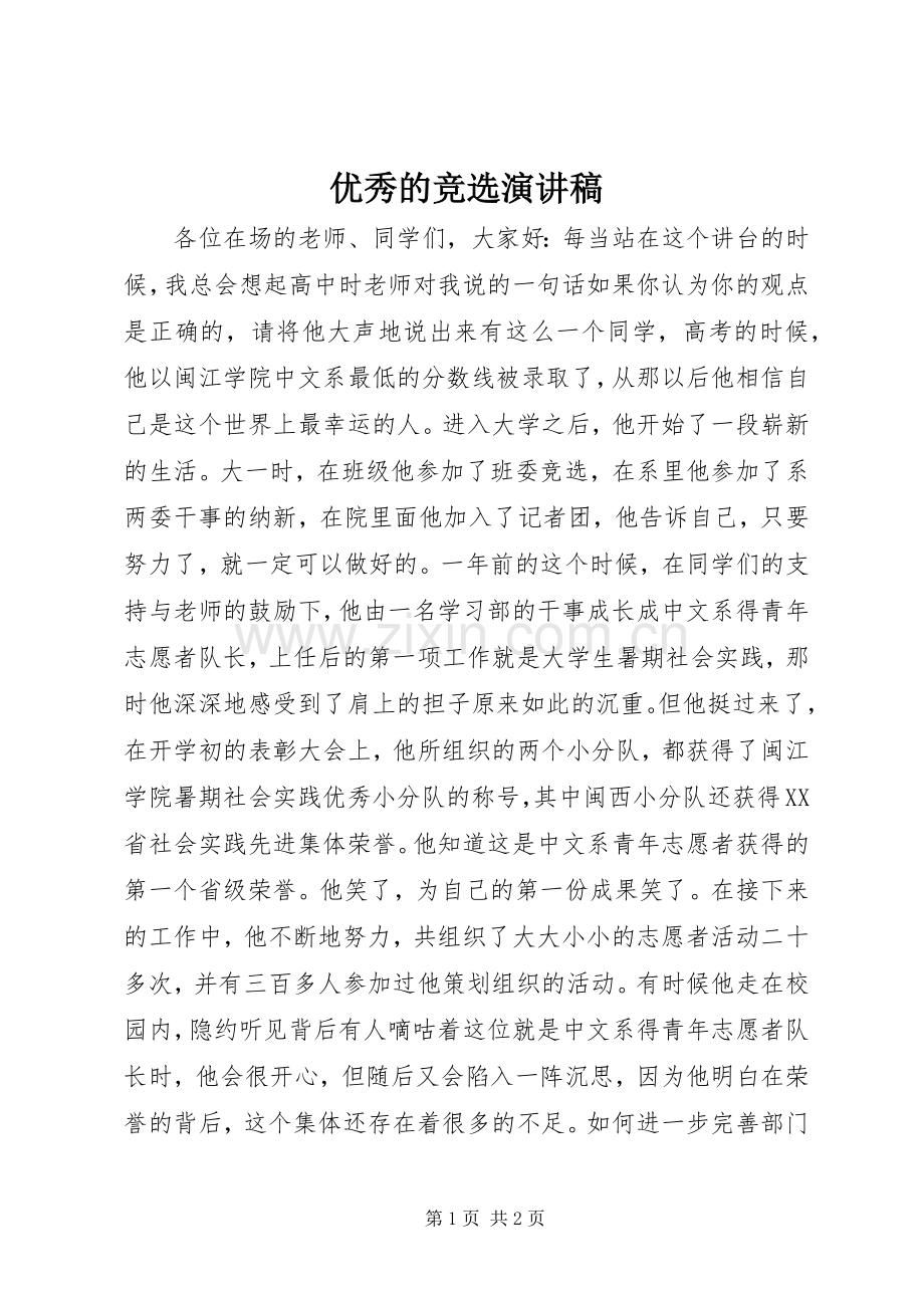 优秀的竞选演讲稿.docx_第1页