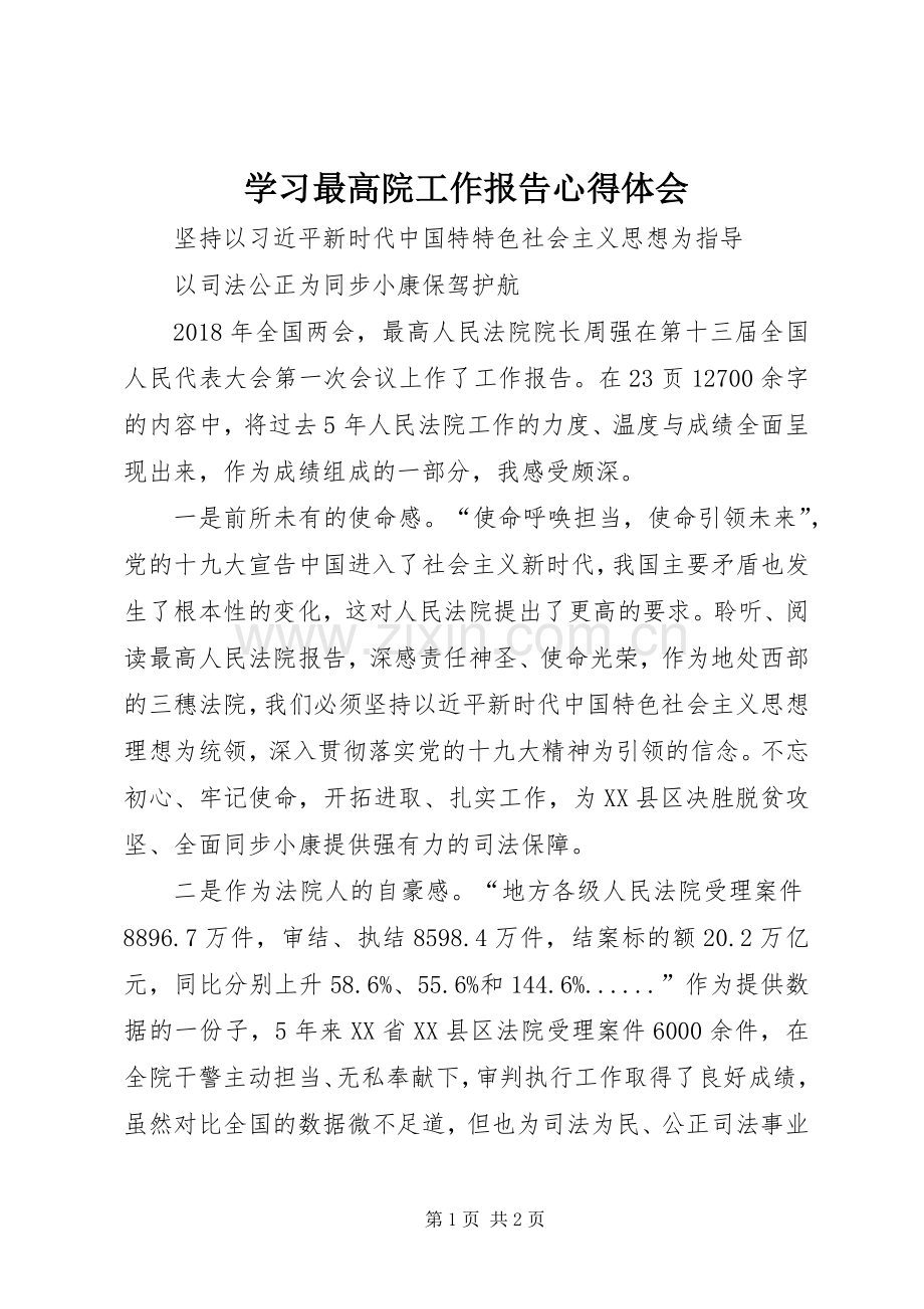 学习最高院工作报告心得体会.docx_第1页