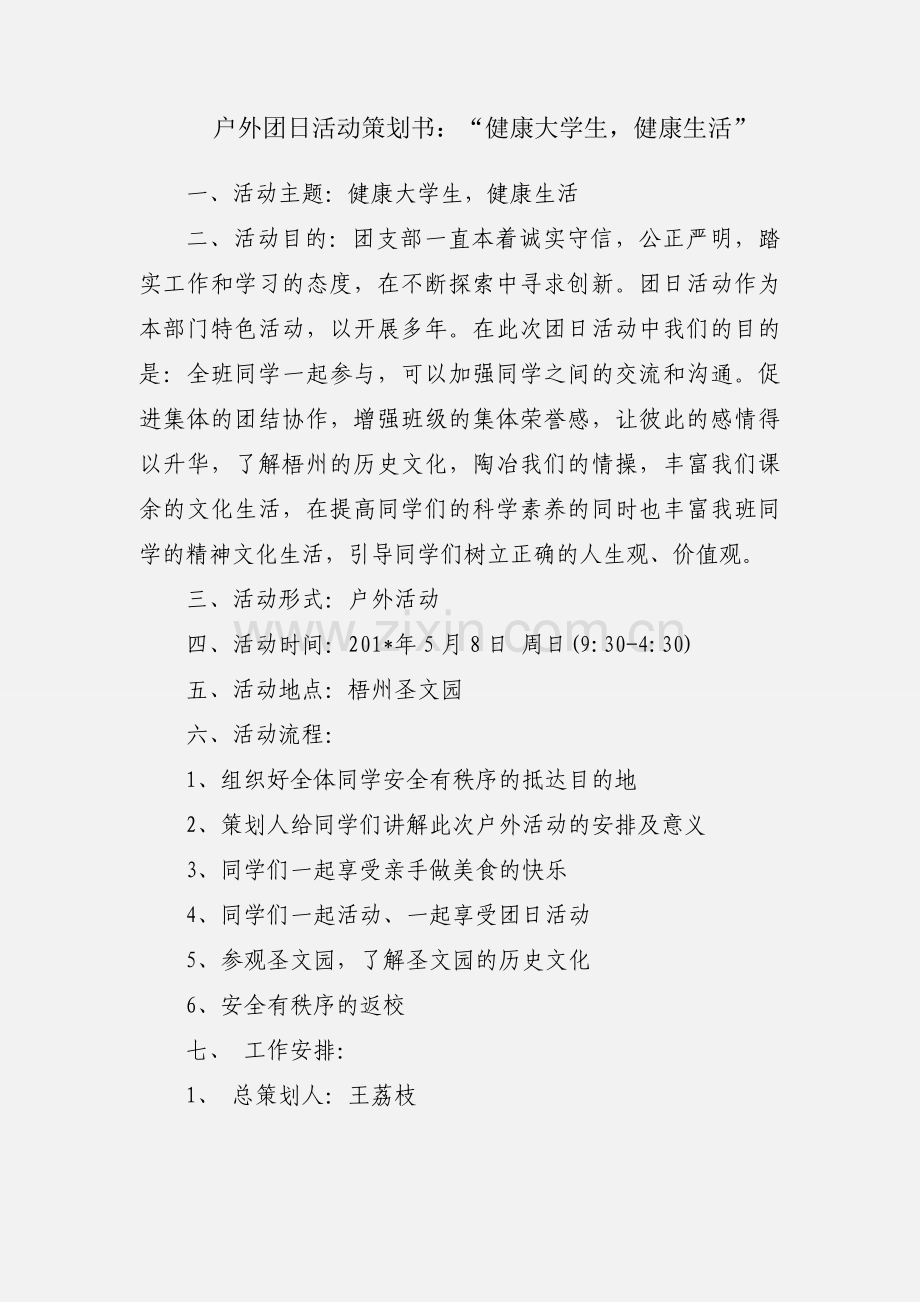 户外团日活动策划书：“健康大学生健康生活”.docx_第1页