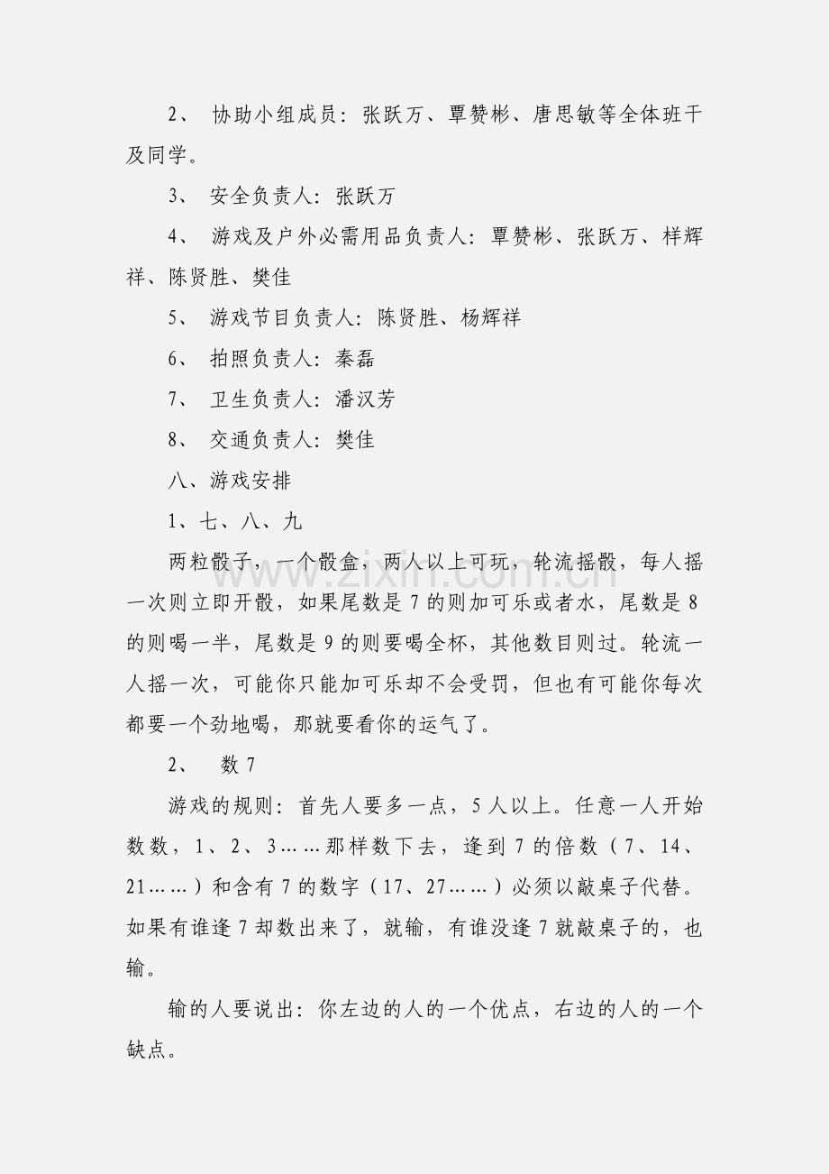 户外团日活动策划书：“健康大学生健康生活”.docx_第2页