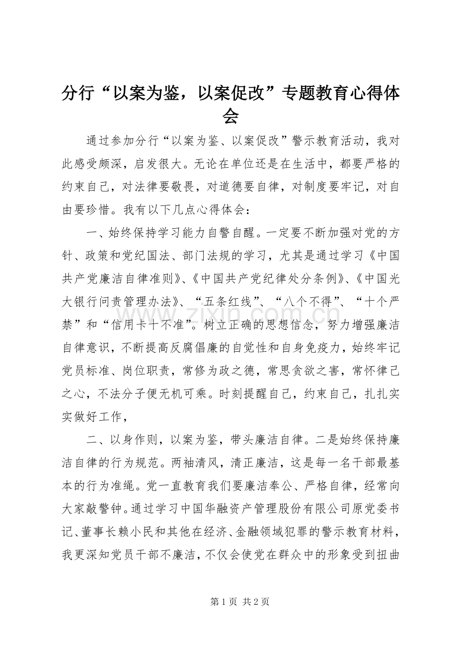 分行“以案为鉴以案促改”专题教育心得体会.docx_第1页