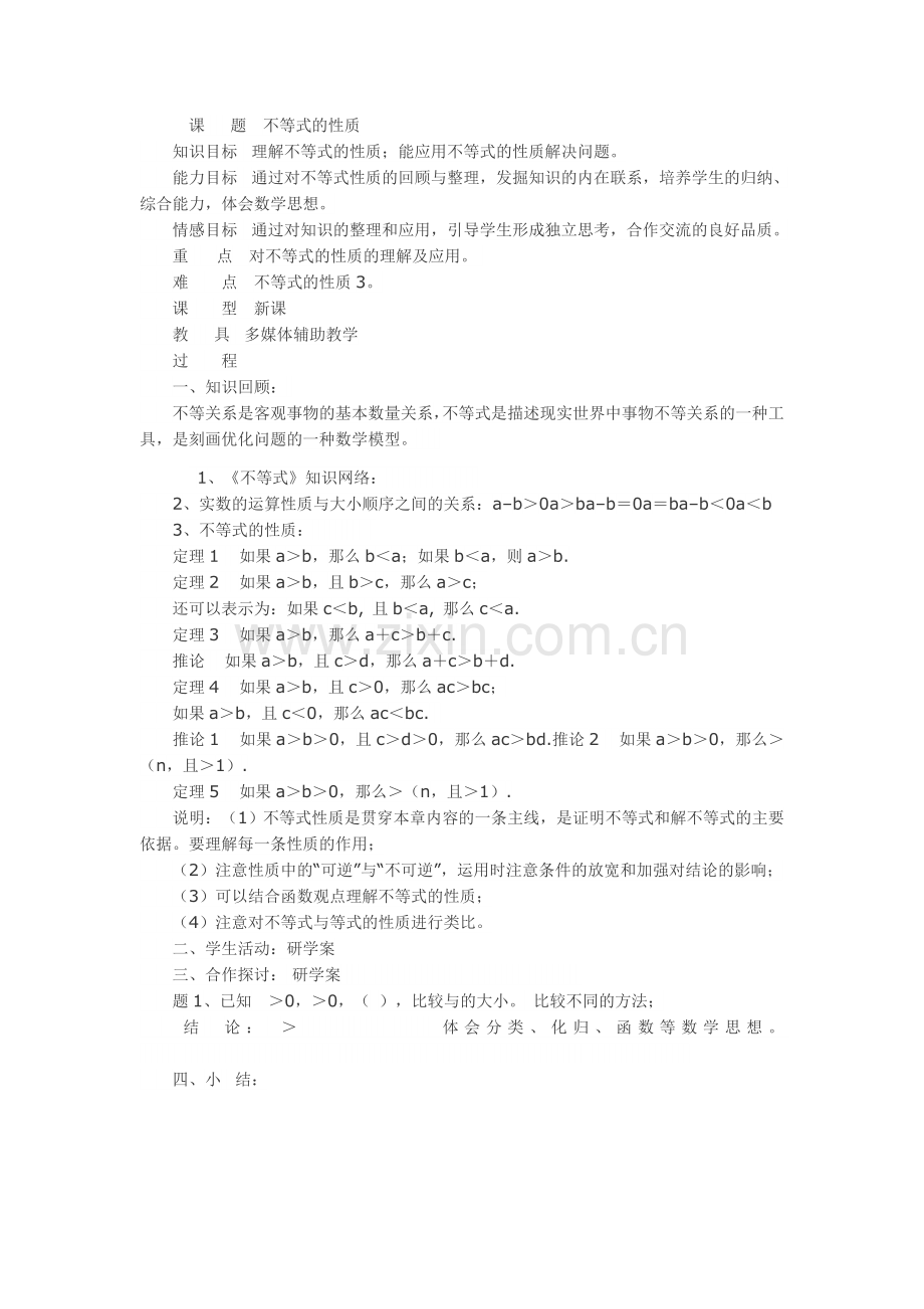 不等式性质的教学设计.docx_第1页