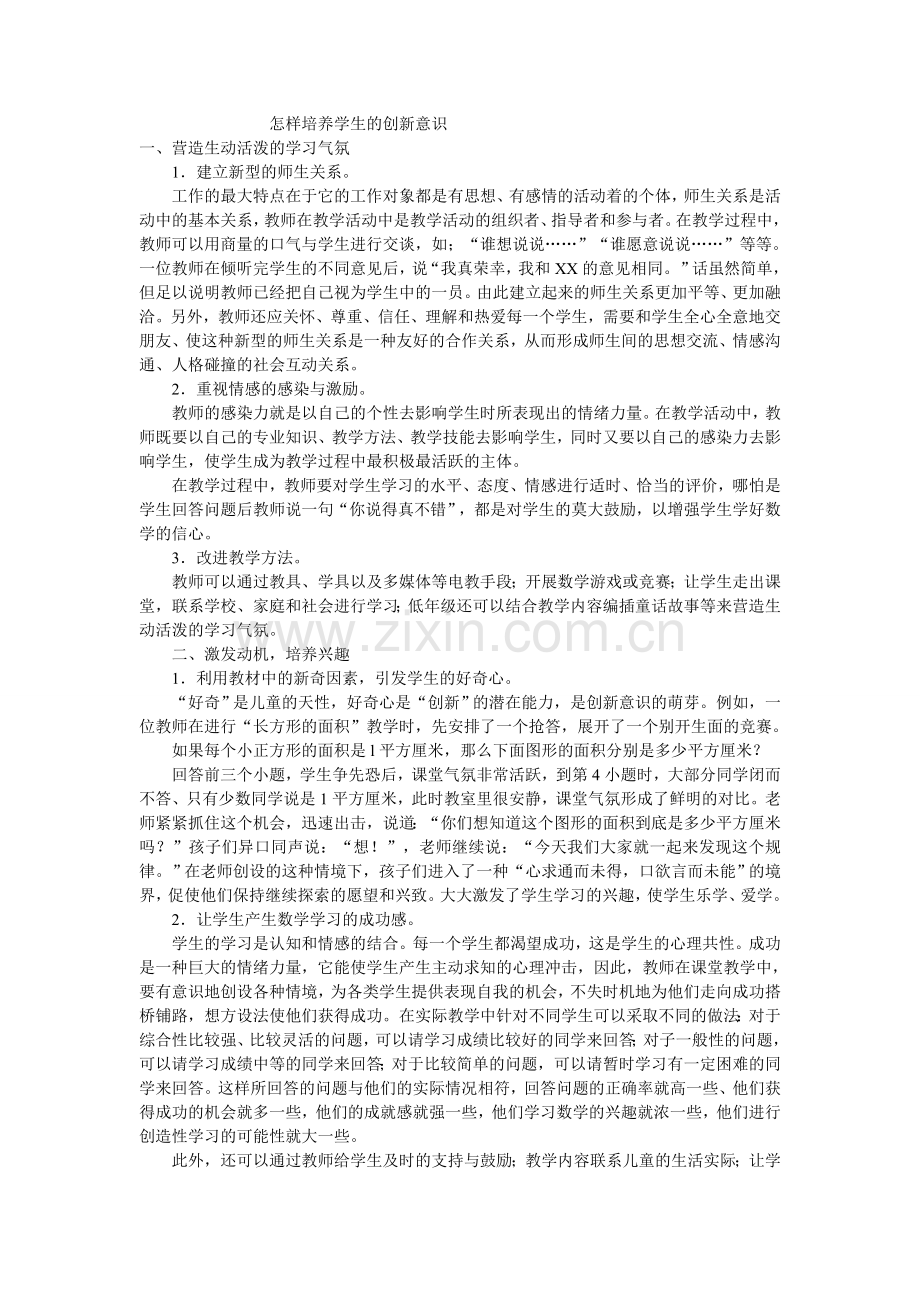 怎样培养学生的创新意识.doc_第1页