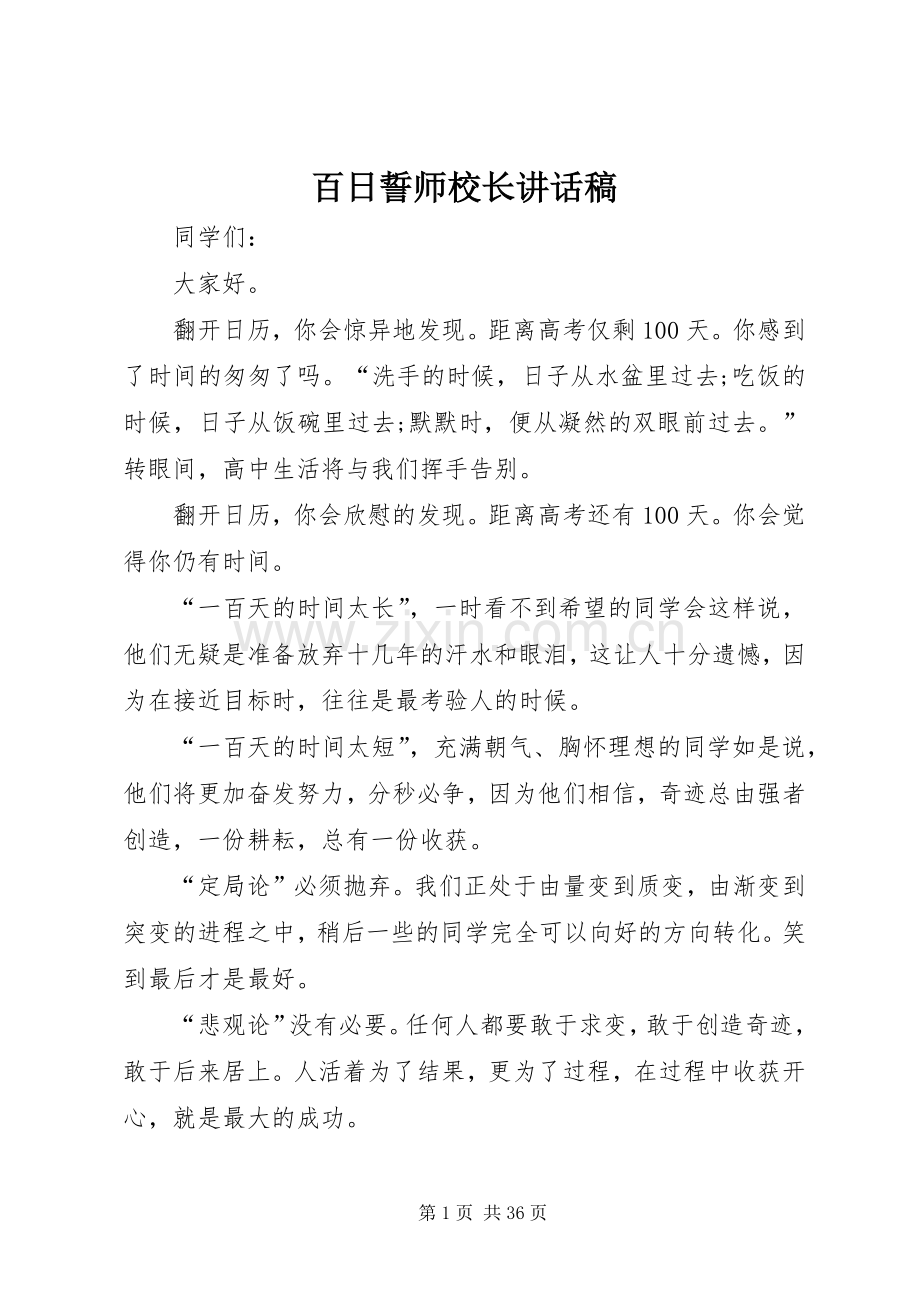 百日誓师校长讲话稿.docx_第1页