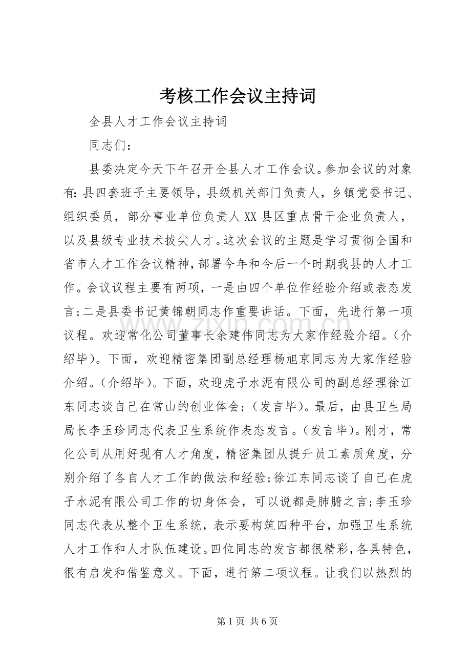 考核工作会议主持词.docx_第1页